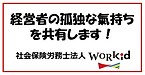 経営者の孤独な氣持ちを共有します！