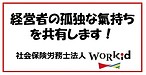 経営者の孤独な氣持ちを共有します！