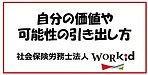 自分の価値や可能性の引き出し方