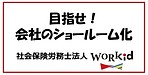 目指せ！会社のショールーム化