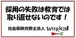 採用の失敗は教育では・・・