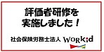 評価者の研修を実施しました！