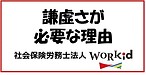 なぜ人には謙虚さが必要なのか？