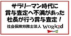 賞与査定の根拠数値は大切！