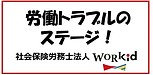 労働トラブルのステージ