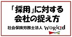 「採用」に対する会社の捉え方