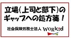 立場（上司と部下）のギャップへの処方箋