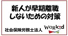 新人が早期離職しないための対策