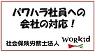 パワハラ社員に対する会社の対応