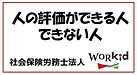 人の評価ができる人・できない人　1