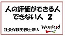 人の評価ができる人・できない人　2