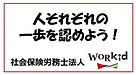 人それぞれの一歩を認めよう！