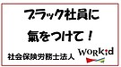 ブラック社員に氣をつけて！