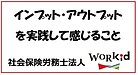 インプットからのアウトプット！！