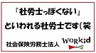 社労士全体の水準向上