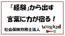 『経験』から出す言葉に力が宿る！