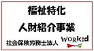 福祉特化　人財紹介事業