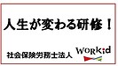 人生が変わる研修！！