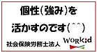 個性（強み）を活かす！