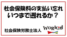 社会保険料を支払い忘れた場合いつまで遡れるか？