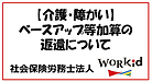 【介護・障がい】ベースアップ等加算の返還について