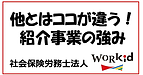 他とはココが違う！紹介事業の強み