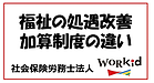 福祉の処遇改善加算制度の違い