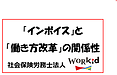 「インボイス」と「働き方改革」の関係性