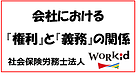 会社における『権利』と『義務』の関係