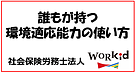 誰もが持つ環境適応能力の使い方