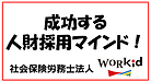 成功する人財採用マインド