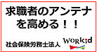 求職者のアンテナを高める