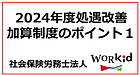 2024年度処遇改善加算制度のポイント1