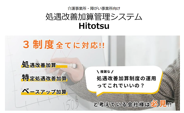 処遇改善加算管理システム
​Hitotsu