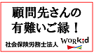 顧問先さんの有難いご縁