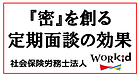 『密』を創る定期面談の効果