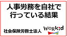 人事労務を自社で行っている結果