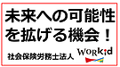 未来への可能性を拡げる機会！