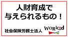 人財育成で与えられるもの