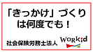 「きっかけ」づくりは何度でも！