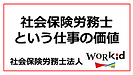 社会保険労務士という仕事の価値