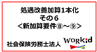 【確定】処遇改善加算1本化　新加算要件⑧~⑨