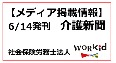 介護新聞に掲載いただきました！！