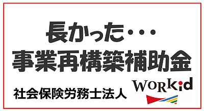 長かった・・・事業再構築補助金