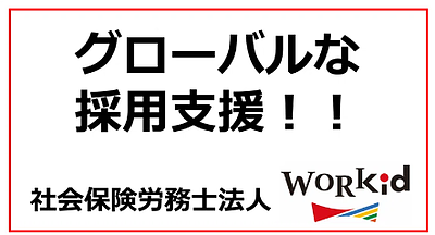 外国人の採用支援を進めます！