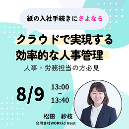 紙の入社手続きにさよなら!クラウドで実現する効率的な人事管理