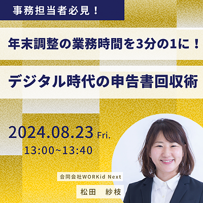 年末調整の業務時間を3分の1に!デジタル時代の申告書回収術