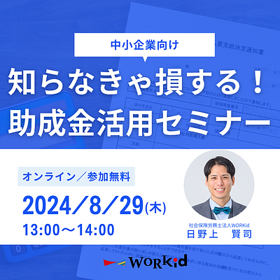 知らなきゃ損する!助成金活用セミナー