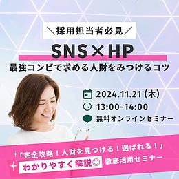 ＼採用担当者必見/SNS×HP 最強コンビで求める人財をみつけるコツ