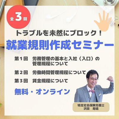 会社を守るための就業規則セミナー(全3回)3回目